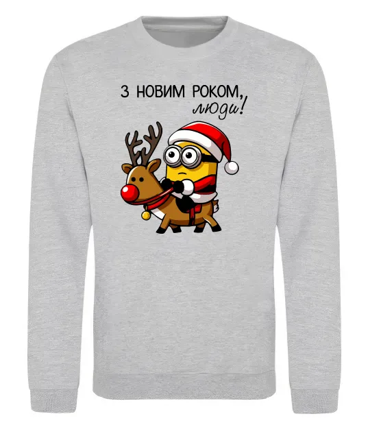 Світшот З Новим Роком люди Сірий меланж фото