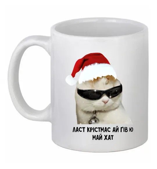 Чашка керамічна Кіт ласт крістмас Білий фото