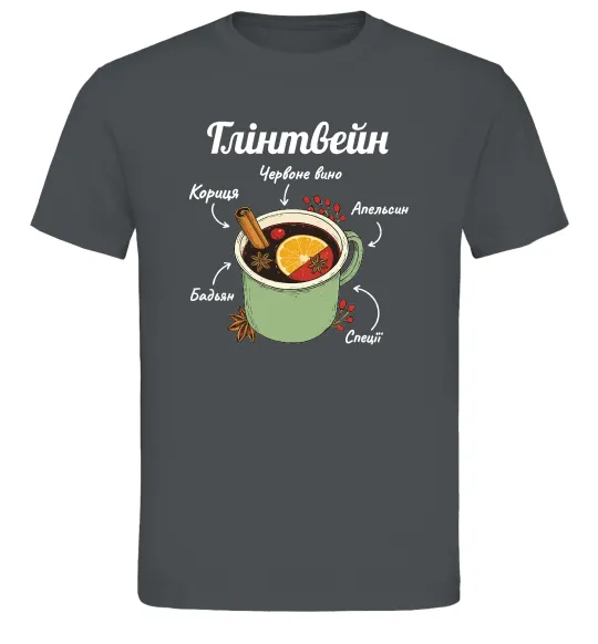 Мужская футболка Глінтвейн рецепт Графит фото