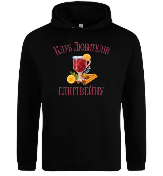 Женская толстовка (худи) Клуб любителів глінтвейну Черный фото