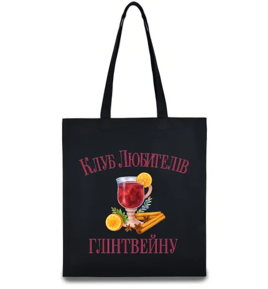 Эко-сумка Клуб любителів глінтвейну Черный фото