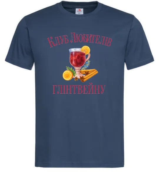 Мужская футболка Клуб любителів глінтвейну Темно-синий фото