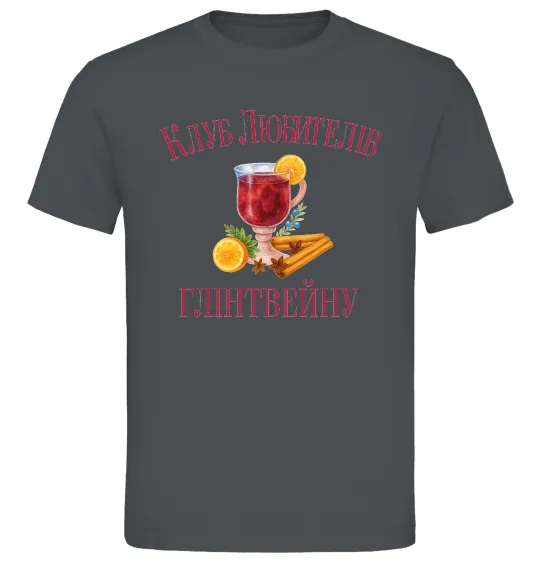 Мужская футболка Клуб любителів глінтвейну Графит фото