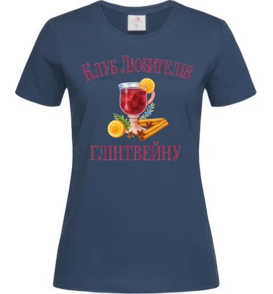 Женская футболка Клуб любителів глінтвейну Темно-синий фото
