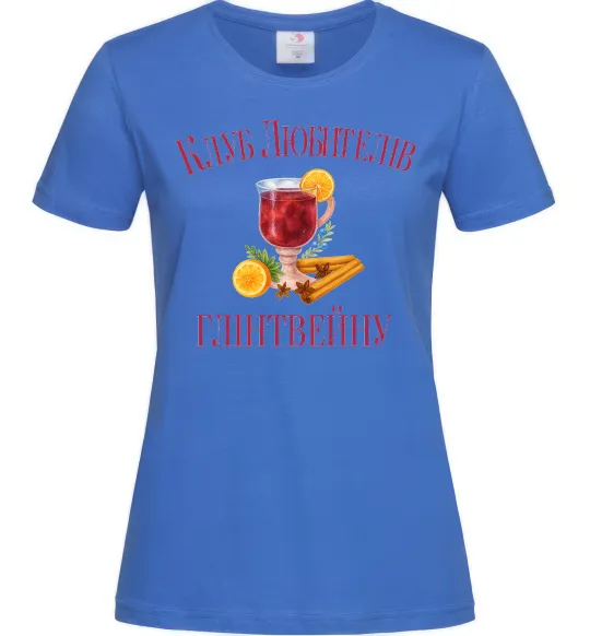 Женская футболка Клуб любителів глінтвейну Ярко-синий фото