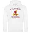 Мужская толстовка (худи) Клуб любителів глінтвейну Белый фото