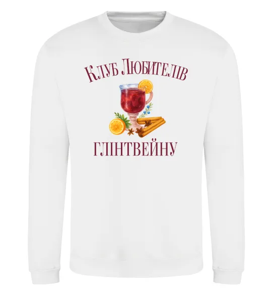 Світшот Клуб любителів глінтвейну Білий фото