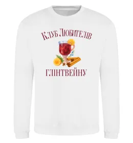 Свитшот Клуб любителів глінтвейну Белый фото