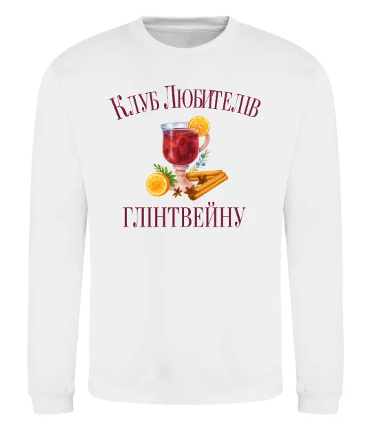 Свитшот Клуб любителів глінтвейну Белый фото
