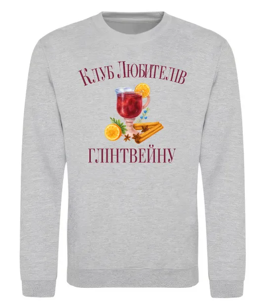 Свитшот Клуб любителів глінтвейну Серый меланж фото