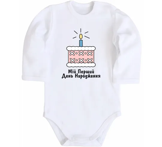 Детский боди Мій перший день народження Белый фото