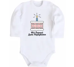 Детский боди Мій перший день народження Белый фото