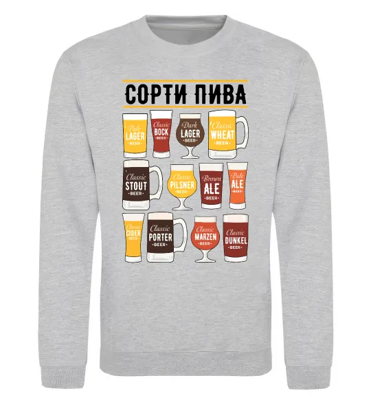 Світшот Сорти пива Сірий меланж фото