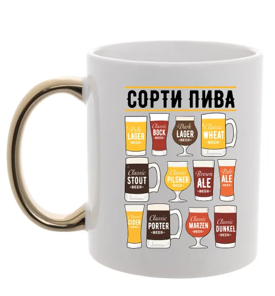 Чашка с цветной ручкой Сорти пива Золото фото