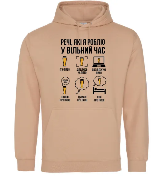 Мужская толстовка (худи) Пиво у вільний час Песочный фото