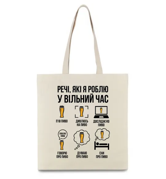 Еко-сумка Пиво у вільний час Бежевий фото