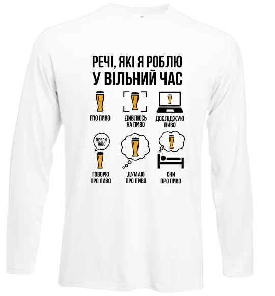 Лонгслив Пиво у вільний час Белый фото