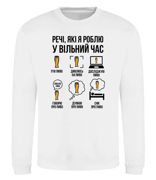 Світшот Пиво у вільний час Білий фото