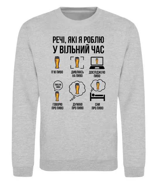 Світшот Пиво у вільний час Сірий меланж фото