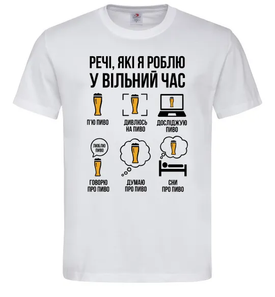 Мужская футболка Пиво у вільний час Белый фото