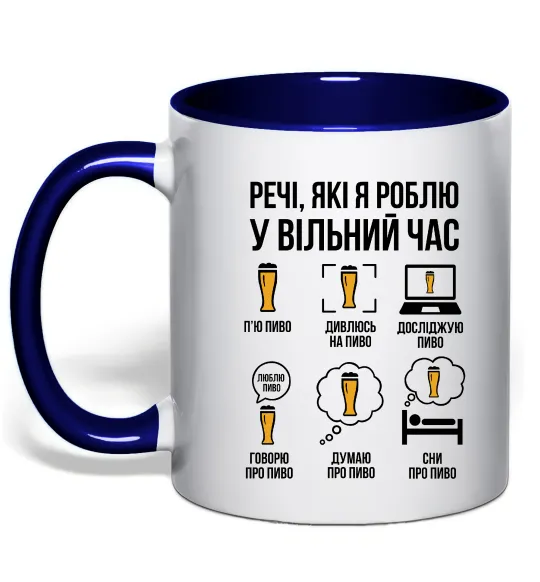 Чашка с цветной ручкой Пиво у вільний час Глубокий темно-синий фото