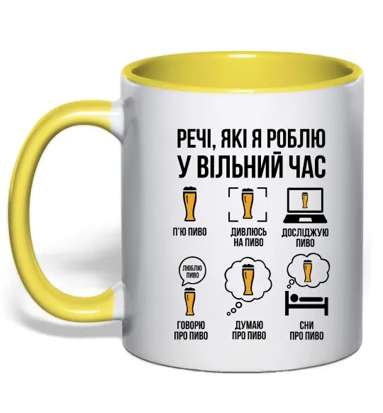 Чашка з кольоровою ручкою Пиво у вільний час Лимонний фото