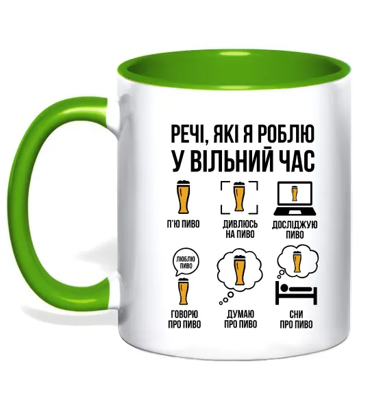 Чашка с цветной ручкой Пиво у вільний час Зеленый фото