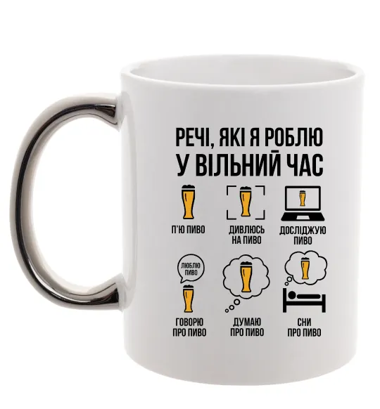 Чашка с цветной ручкой Пиво у вільний час Серебро фото