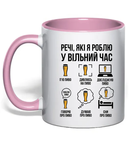 Чашка с цветной ручкой Пиво у вільний час Нежно розовый фото