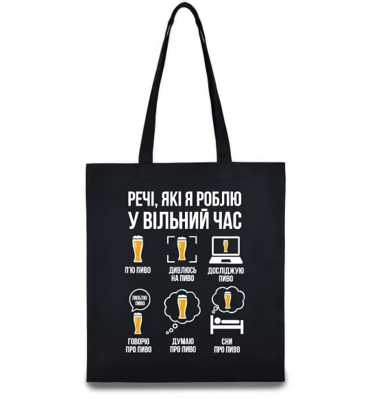 Еко-сумка Пиво у вільний час Чорний фото