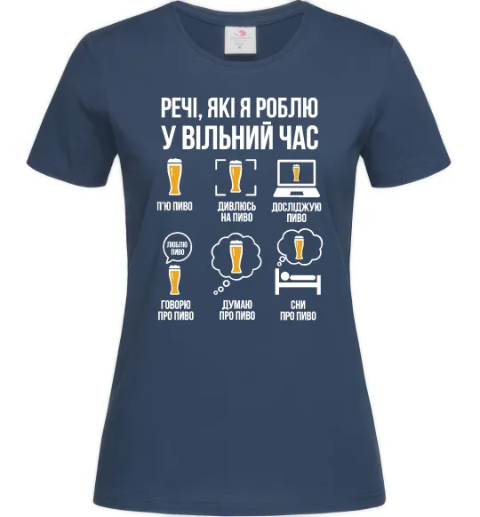 Женская футболка Пиво у вільний час Темно-синий фото