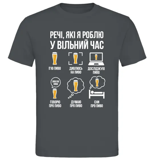 Мужская футболка Пиво у вільний час Графит фото