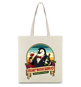 Еко-сумка ПінгВінішко Бежевий фото