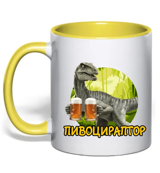 Чашка з кольоровою ручкою Пивоцираптор Сонячно жовтий фото
