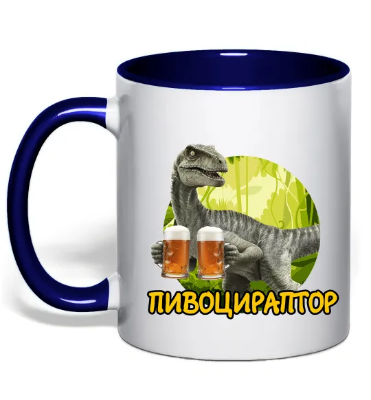 Чашка з кольоровою ручкою Пивоцираптор Глибокий темно-синій фото