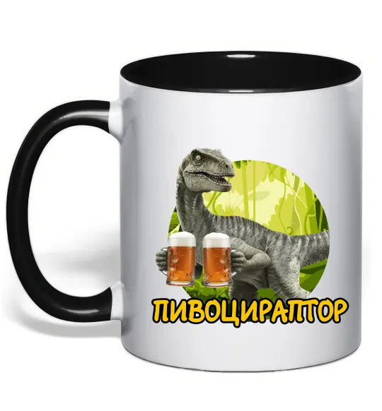Чашка з кольоровою ручкою Пивоцираптор Чорний фото