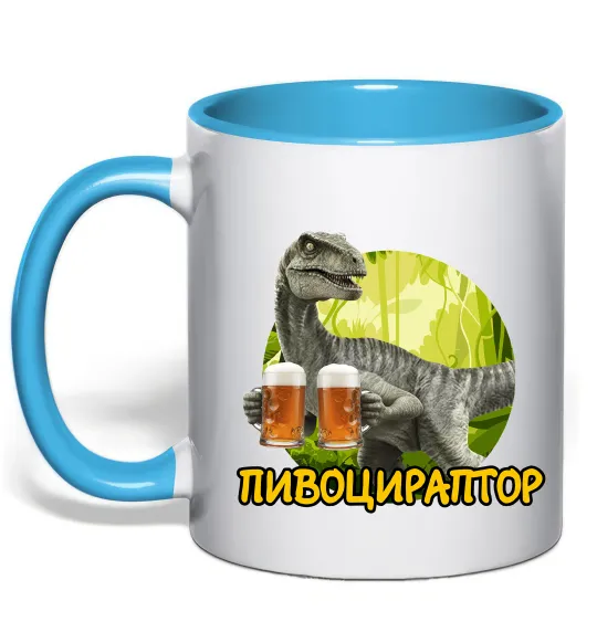 Чашка з кольоровою ручкою Пивоцираптор Блакитний фото