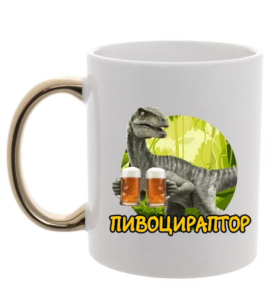 Чашка з кольоровою ручкою Пивоцираптор Золото фото
