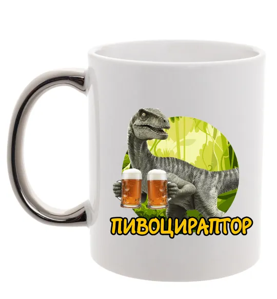 Чашка з кольоровою ручкою Пивоцираптор Срібло фото
