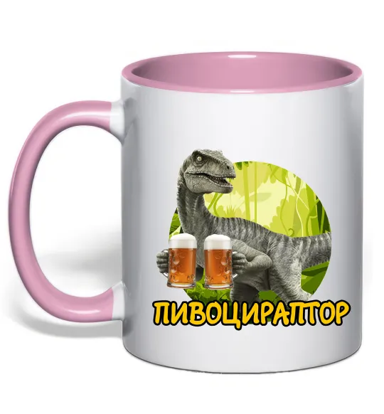 Чашка з кольоровою ручкою Пивоцираптор Ніжно рожевий фото