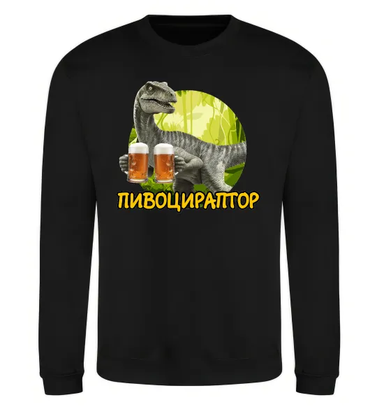 Свитшот Пивоцираптор Черный фото