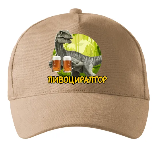 Кепка Пивоцираптор Песочный фото