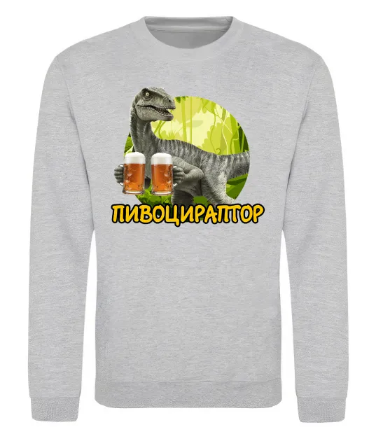 Світшот Пивоцираптор Сірий меланж фото