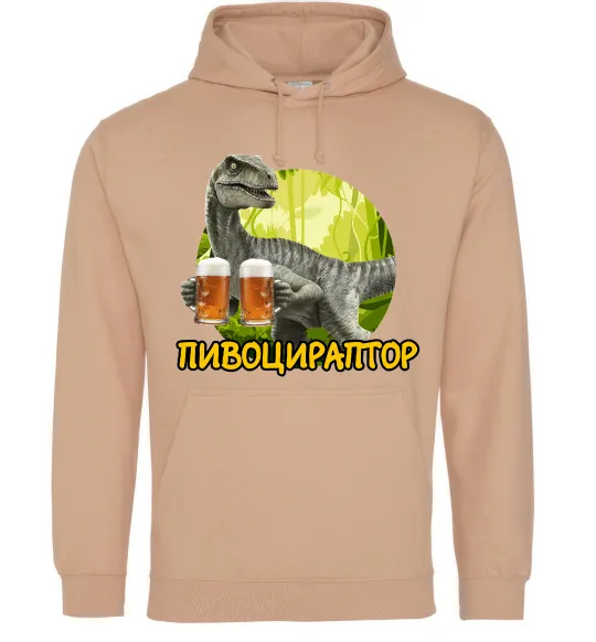 Жіноча толстовка (худі) Пивоцираптор Пісочний фото