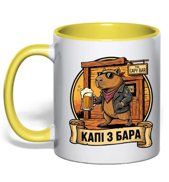 Чашка с цветной ручкой Капібара виходить з бара Солнечно желтый фото
