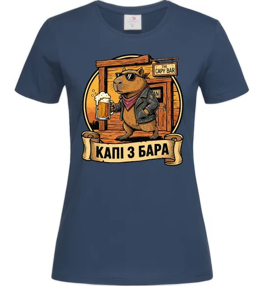 Женская футболка Капібара виходить з бара Темно-синий фото