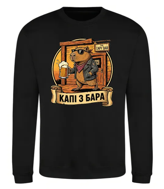 Свитшот Капібара виходить з бара Черный фото