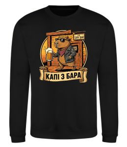 Свитшот Капібара виходить з бара