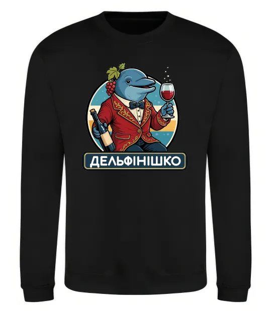 Свитшот Дельфінішко Черный фото