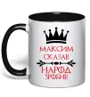 Чашка с цветной ручкой Максим сказав народ зробив, колір - чорний Черный фото